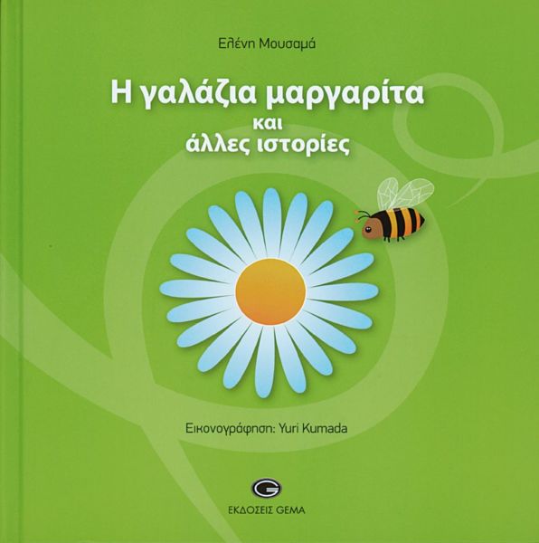 Η γαλάζια Μαργαρίτα και άλλες ιστορίες | imommy.gr