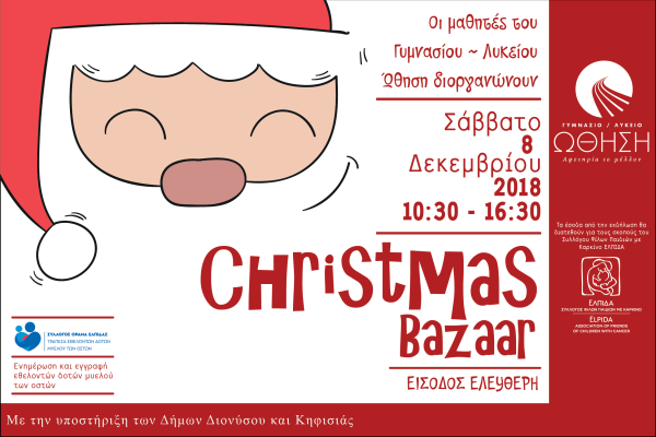 Το Christmas Bazaar του Γυμνασίου – Λυκείου “ΩΘΗΣΗ” | imommy.gr