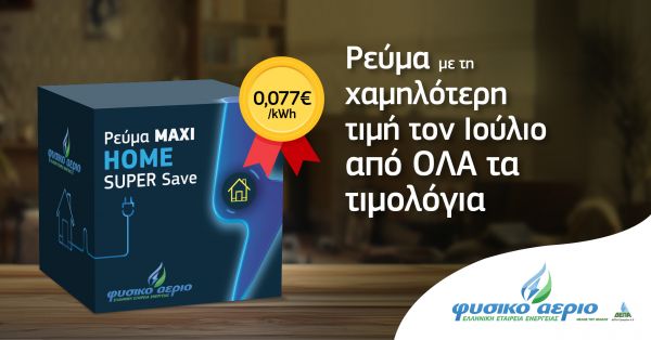 Φυσικό Αέριο Ελληνική Εταιρεία Ενέργειας: Το Maxi Home Super Save με τιμή 7,7 λεπτά ανά κιλοβατώρα έχει την χαμηλότερη τιμή της αγοράς για τον Ιούλιο! | imommy.gr