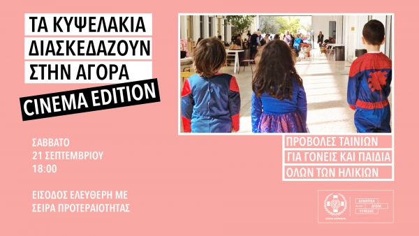 «Τα Κυψελάκια διασκεδάζουν στην Αγορά» Cinema edition! | imommy.gr